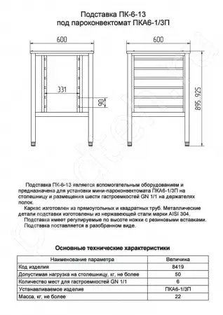 Подставка ПК-6-13 под мини-пароконвектомат ПКА 6-1/3П Абат 11000008419 купить