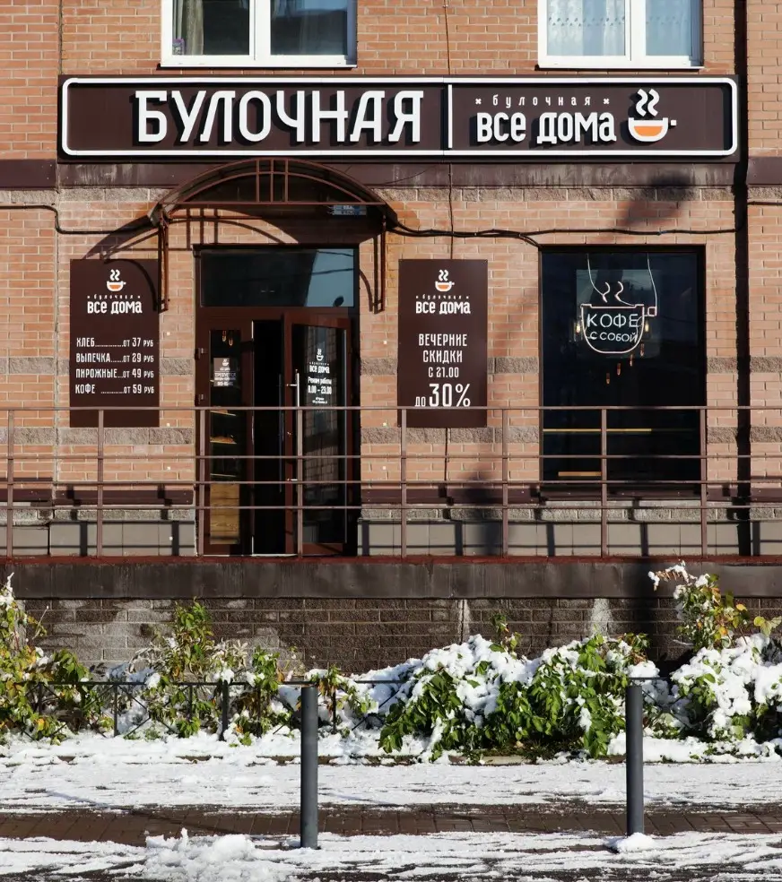 Булочная с именем Все дома