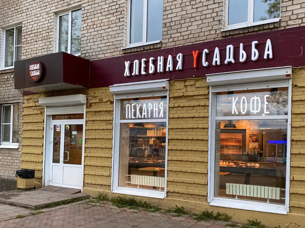 Пекарня Хлебная усадьба