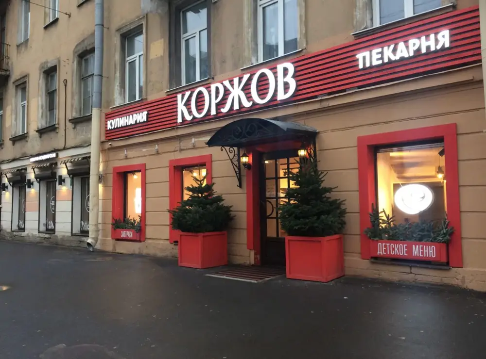 Кулинария и пекарня с именем Коржов